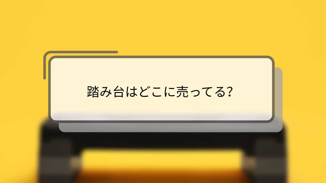 踏み台はどこに売ってる?