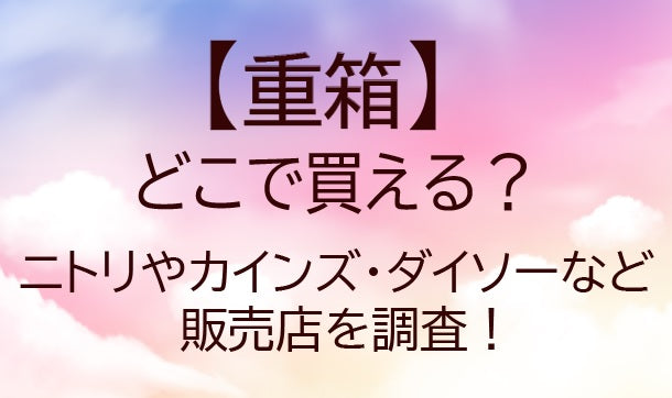 重箱はどこで買える？ニトリやカインズ・ダイソーなど販売店を調査！
