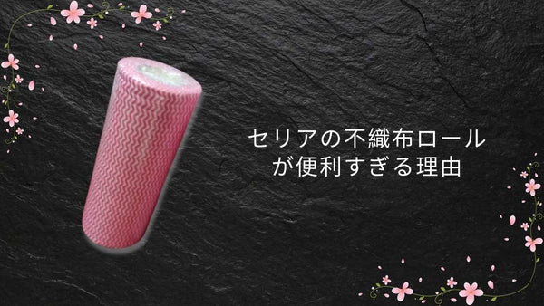 セリアの不織布ロールが便利すぎる理由|掃除・キッチン・DIY活用まとめ【2026年版】