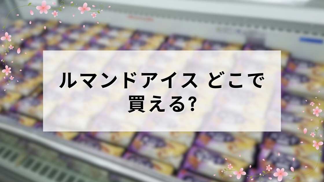 ルマンドアイスはどこで買える?