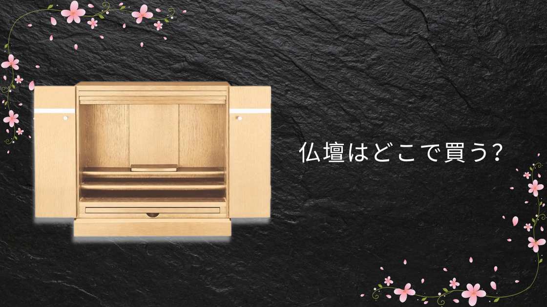 仏壇はどこで買う?ニトリや仏具店・ホームセンターや100均等売ってる場所は?