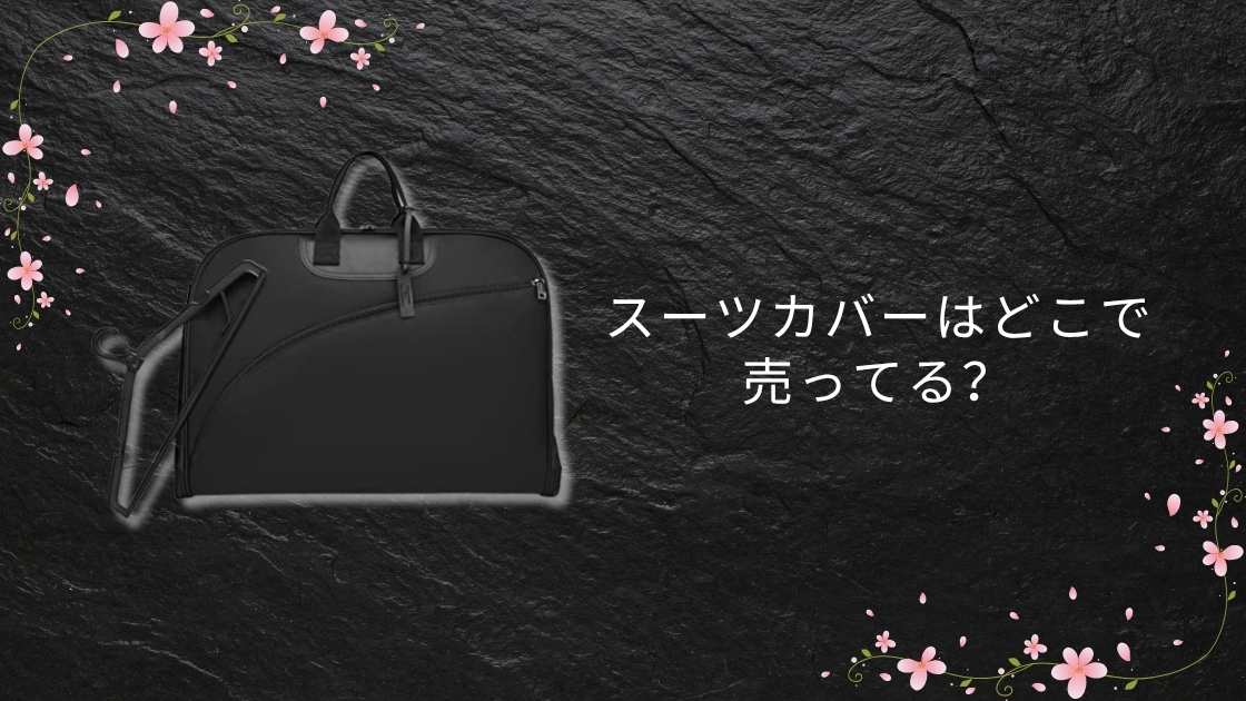 スーツカバーはどこで売ってる?100均(ダイソーやセリア)・ニトリは?持ち運び用も