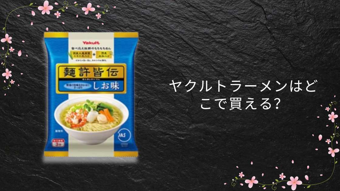 ヤクルトラーメンはどこで買える?スーパーやドンキ・コンビニやコストコ等売ってる場所は?