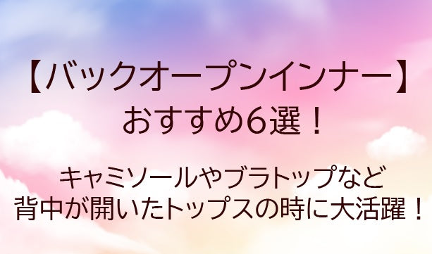 バックオープンインナーおすすめ6選！背中が開いたインナーは？キャミソールなど…