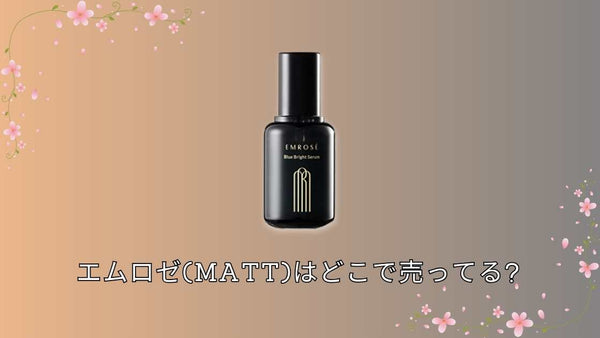 エムロゼ(Matt)はどこで売ってる?