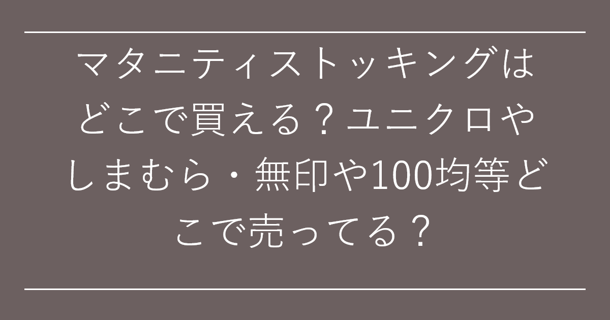 マタニティストッキングはどこで買える