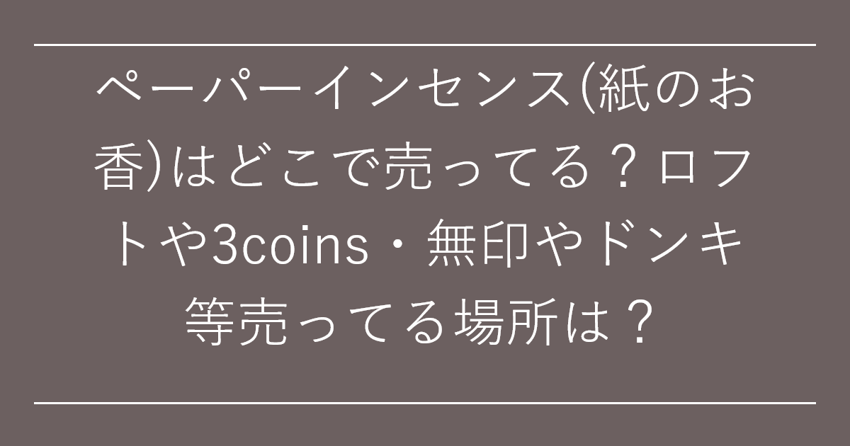 ペーパーインセンス(紙のお香)はどこで売ってる