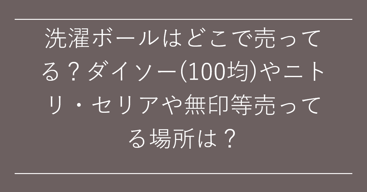 洗濯ボールはどこで売ってる