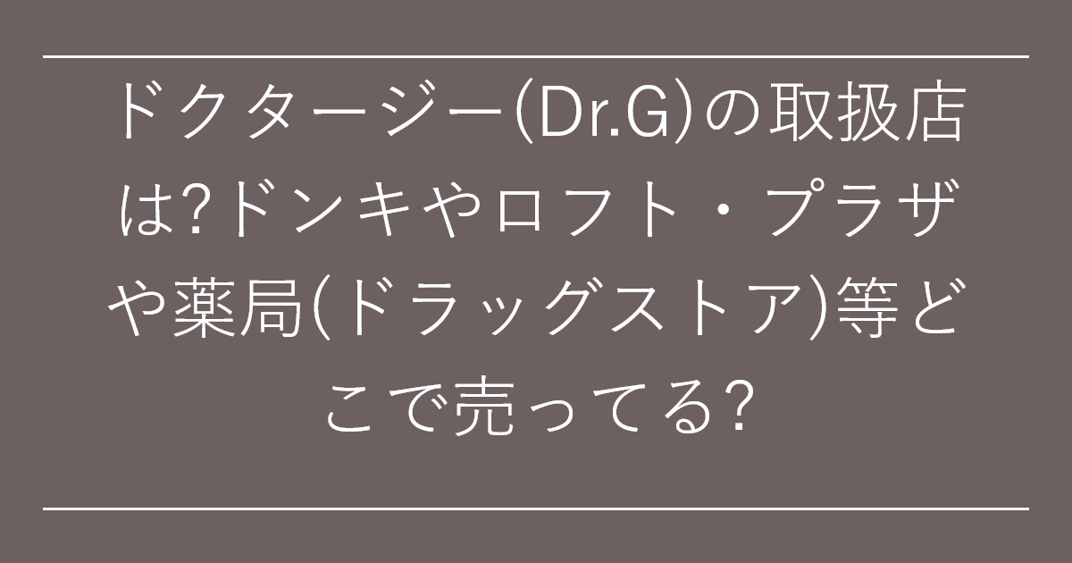 ドクタージー(Dr.G)の取扱店は