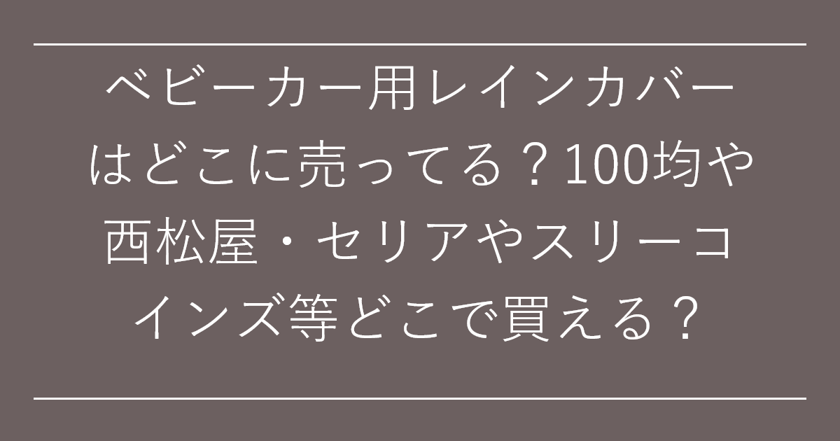 ベビーカー用レインカバーはどこに売ってる