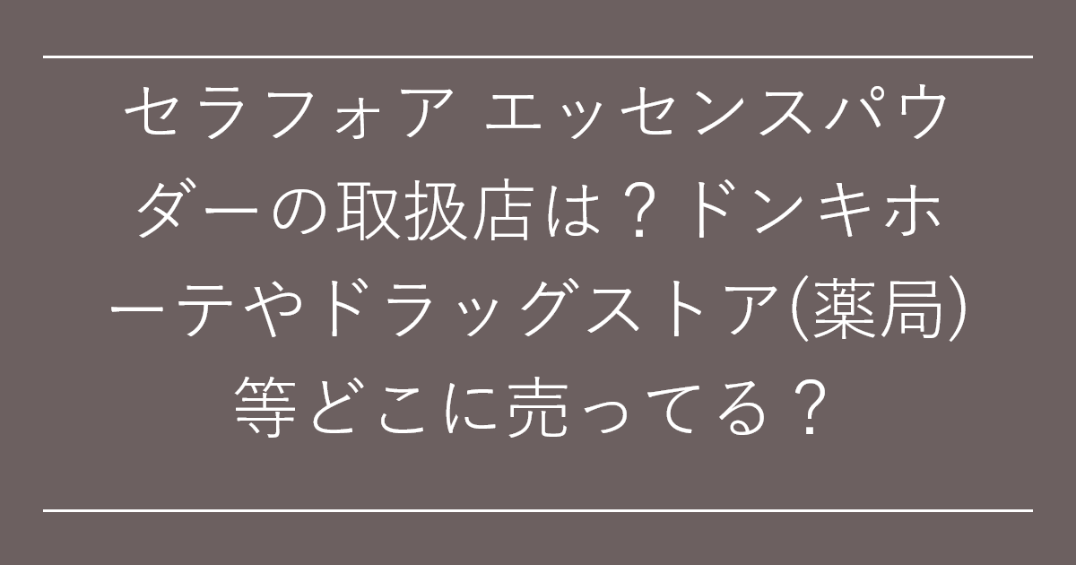 セラフォア エッセンスパウダーの取扱店は