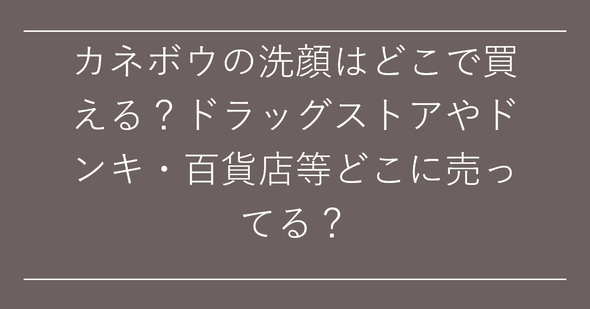 カネボウの洗顔はどこで買える