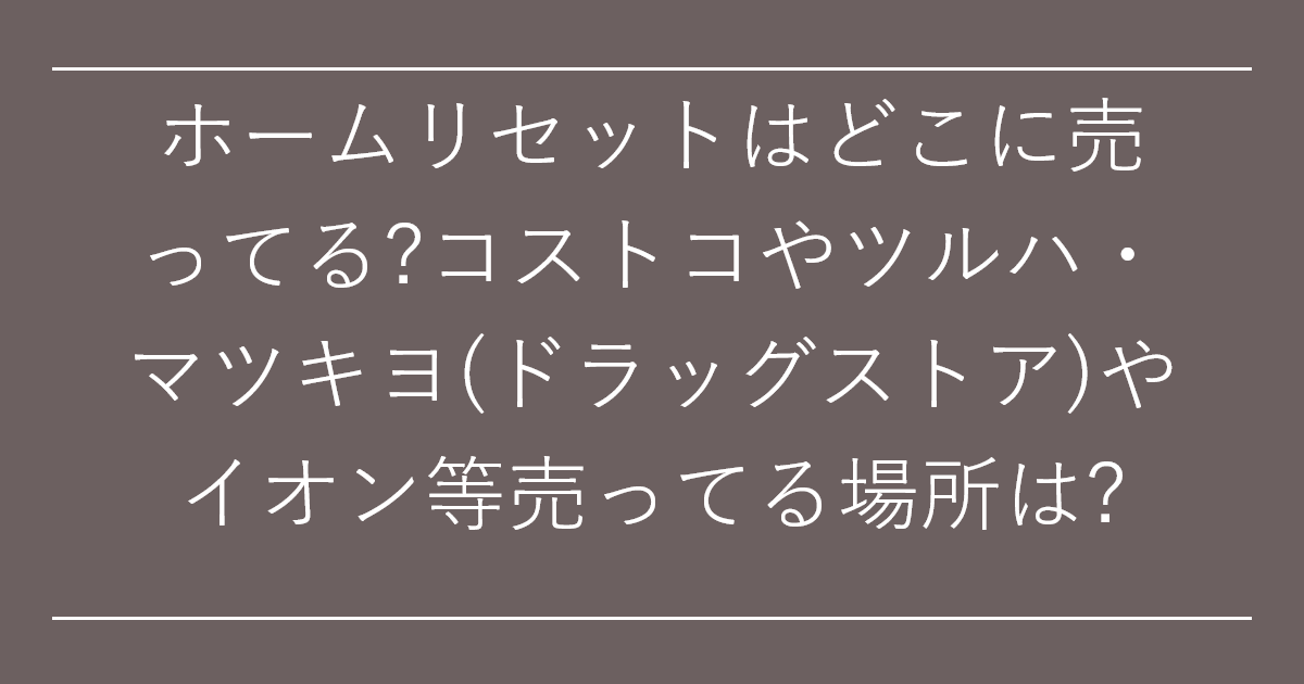 ホームリセットはどこに売ってる