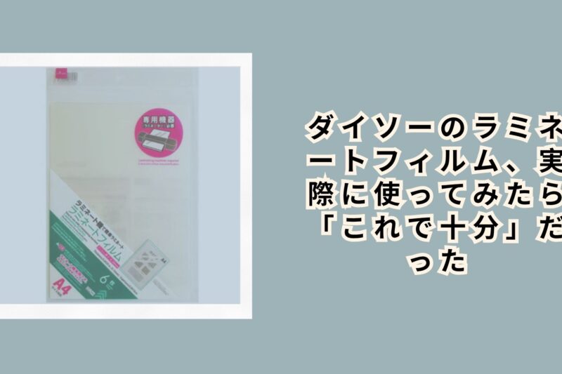 ダイソーのラミネートフィルム、実際に使ってみたら「これで十分」だった